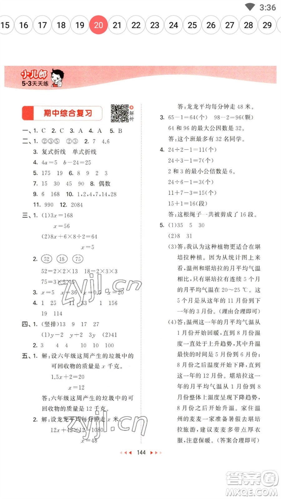 教育科學(xué)出版社2023春季53天天練五年級(jí)數(shù)學(xué)下冊(cè)蘇教版參考答案