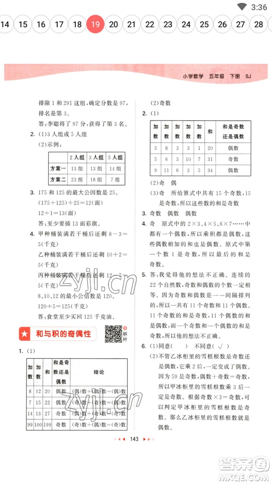 教育科學(xué)出版社2023春季53天天練五年級(jí)數(shù)學(xué)下冊(cè)蘇教版參考答案