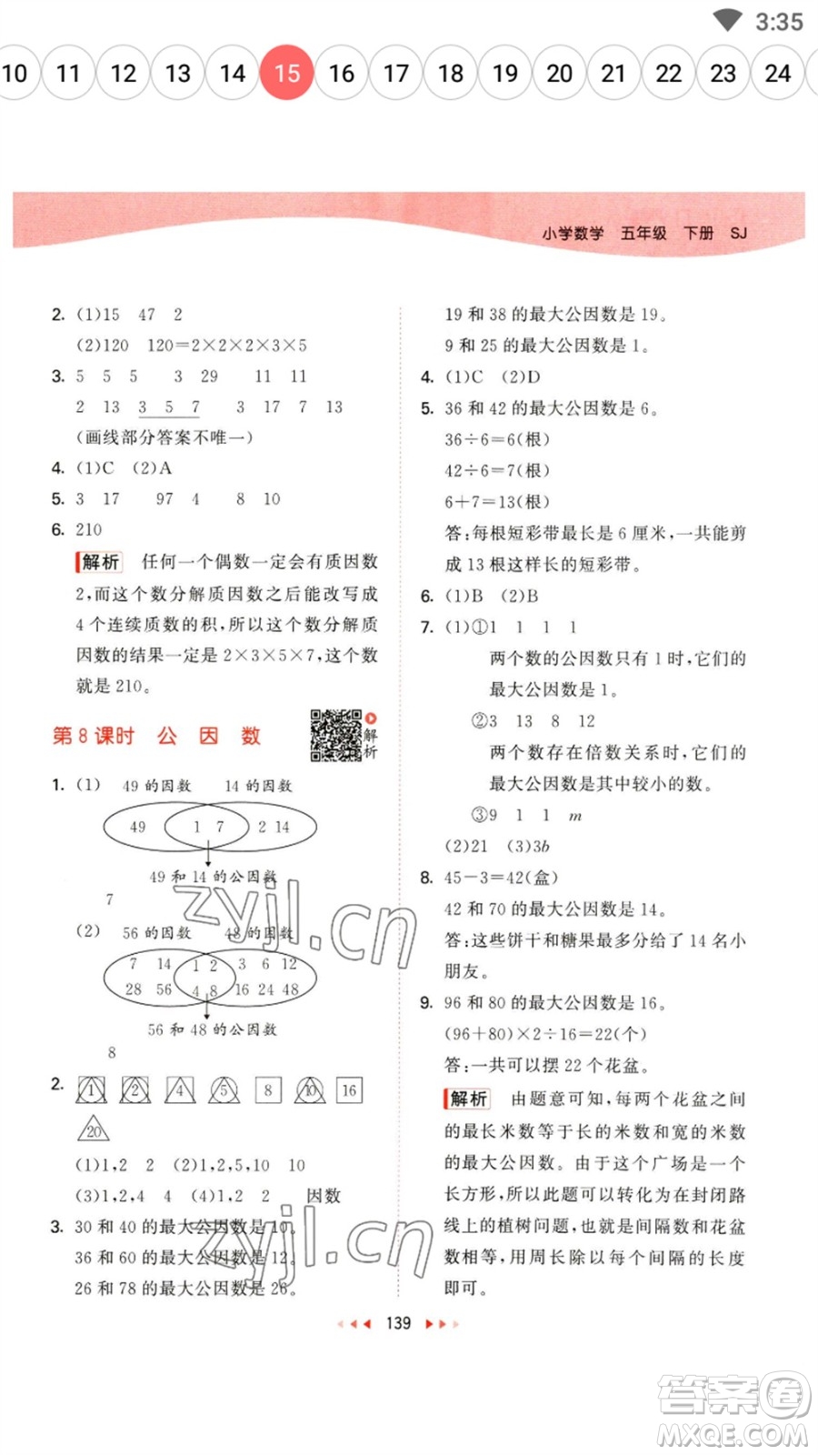 教育科學(xué)出版社2023春季53天天練五年級(jí)數(shù)學(xué)下冊(cè)蘇教版參考答案