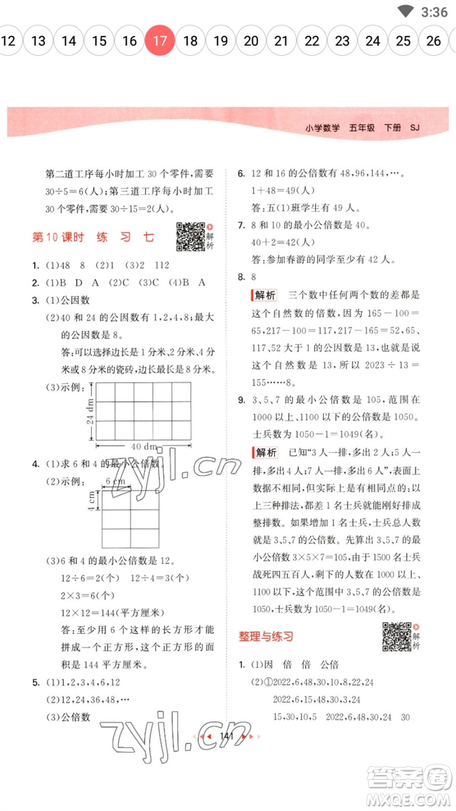 教育科學(xué)出版社2023春季53天天練五年級(jí)數(shù)學(xué)下冊(cè)蘇教版參考答案