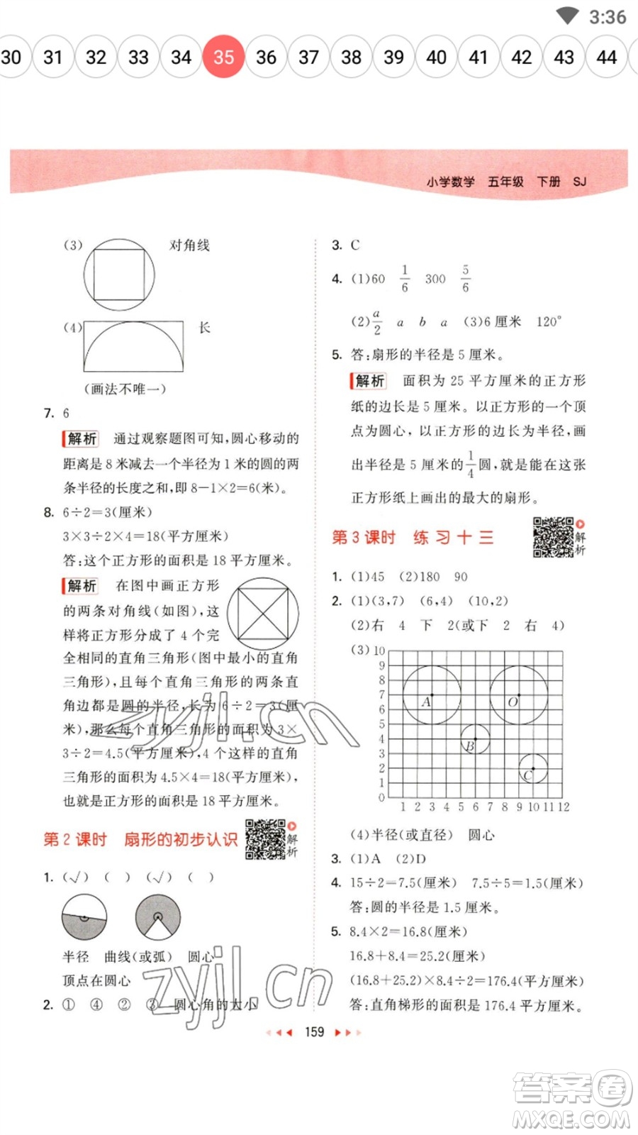 教育科學(xué)出版社2023春季53天天練五年級(jí)數(shù)學(xué)下冊(cè)蘇教版參考答案