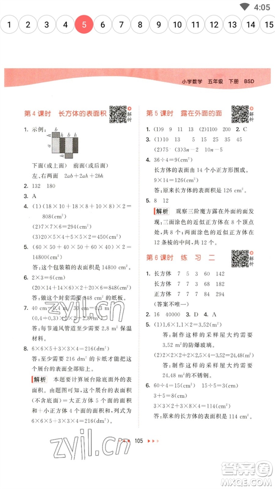 教育科學(xué)出版社2023春季53天天練五年級數(shù)學(xué)下冊北師大版參考答案