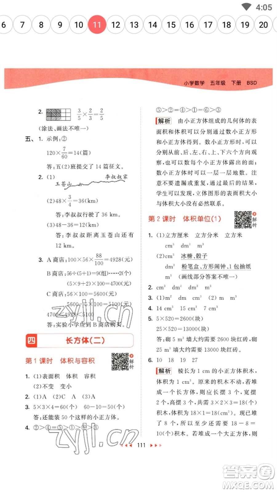 教育科學(xué)出版社2023春季53天天練五年級數(shù)學(xué)下冊北師大版參考答案