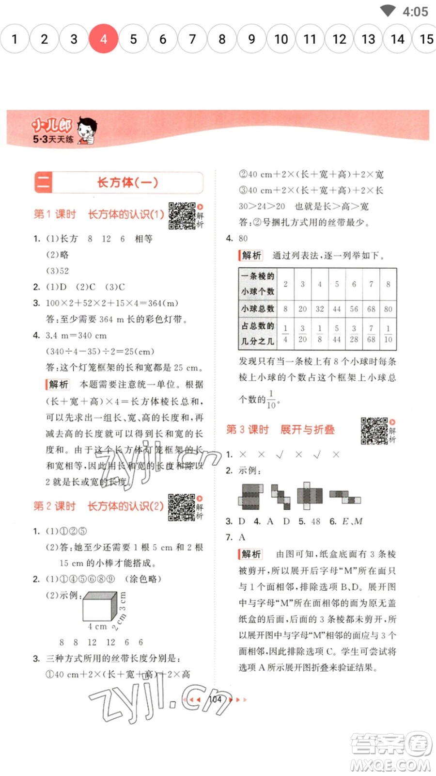 教育科學(xué)出版社2023春季53天天練五年級數(shù)學(xué)下冊北師大版參考答案