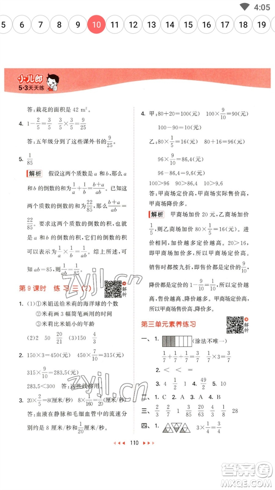 教育科學(xué)出版社2023春季53天天練五年級數(shù)學(xué)下冊北師大版參考答案