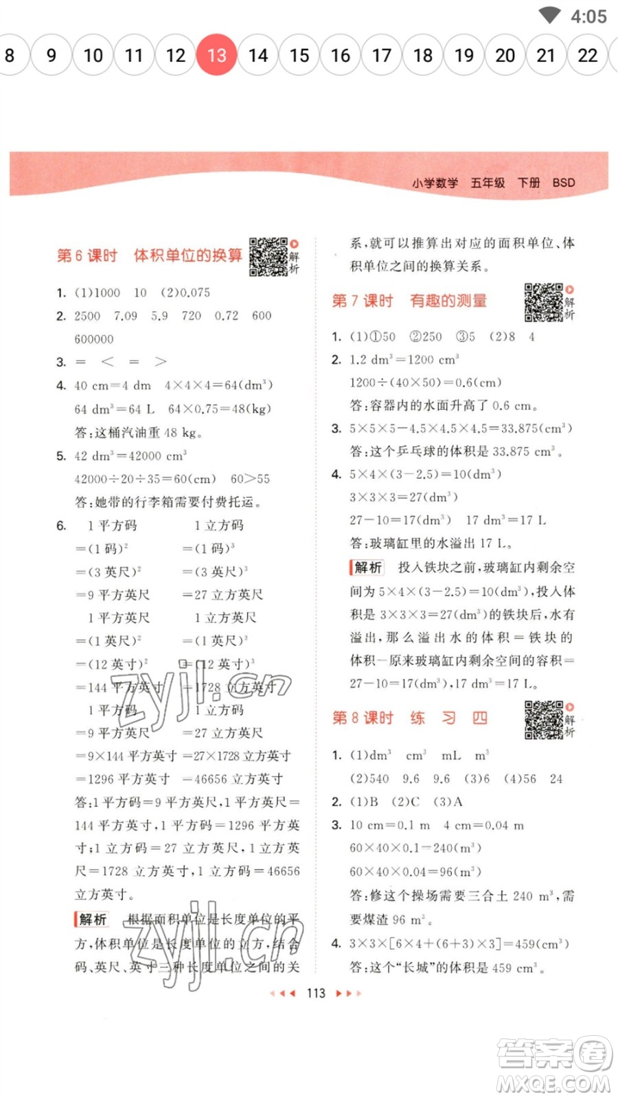 教育科學(xué)出版社2023春季53天天練五年級數(shù)學(xué)下冊北師大版參考答案