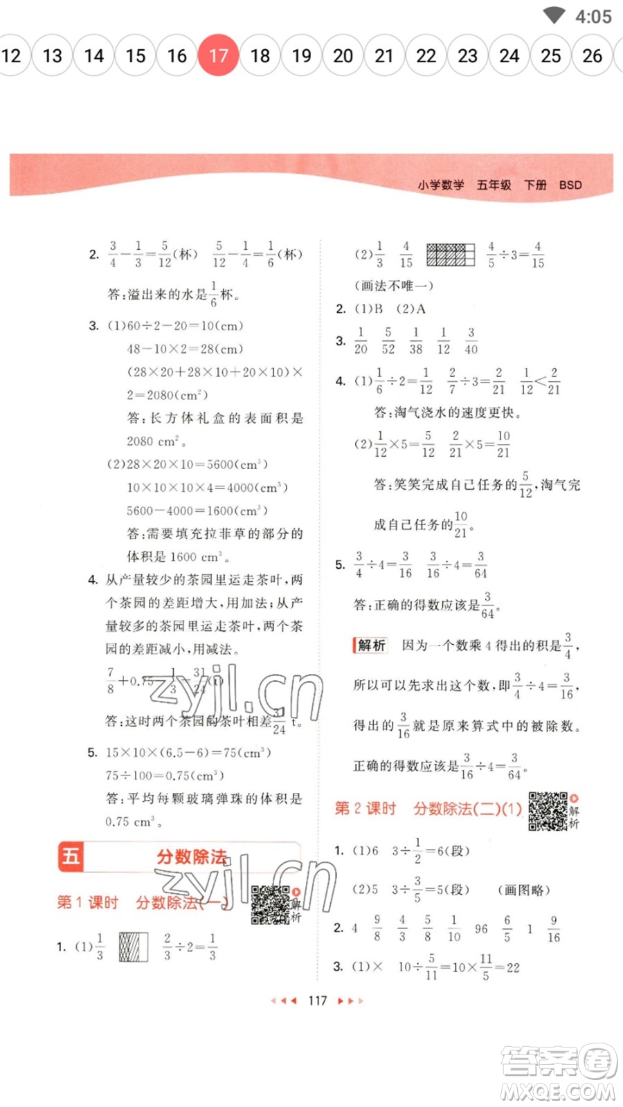 教育科學(xué)出版社2023春季53天天練五年級數(shù)學(xué)下冊北師大版參考答案