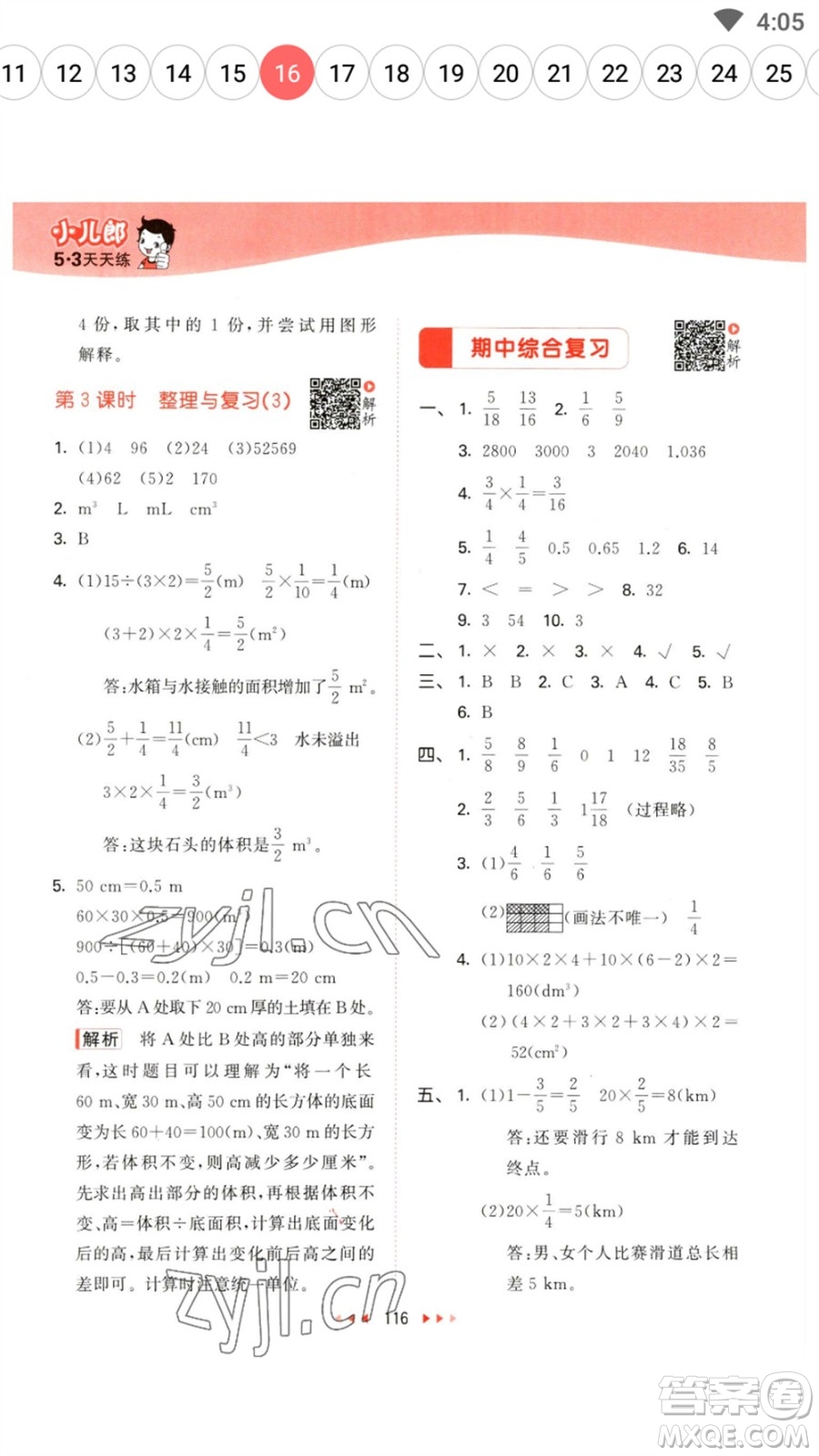 教育科學(xué)出版社2023春季53天天練五年級數(shù)學(xué)下冊北師大版參考答案