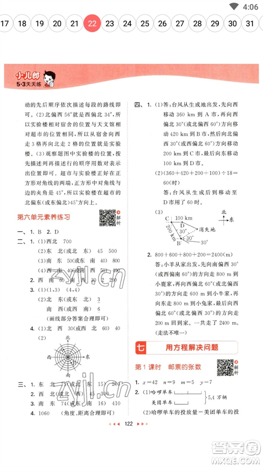 教育科學(xué)出版社2023春季53天天練五年級數(shù)學(xué)下冊北師大版參考答案