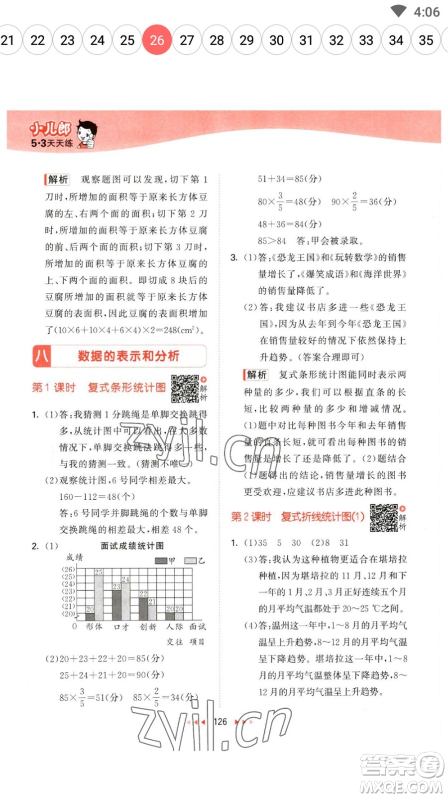 教育科學(xué)出版社2023春季53天天練五年級數(shù)學(xué)下冊北師大版參考答案