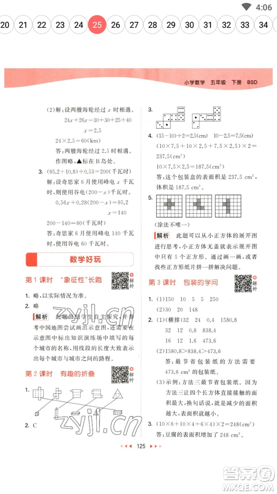 教育科學(xué)出版社2023春季53天天練五年級數(shù)學(xué)下冊北師大版參考答案