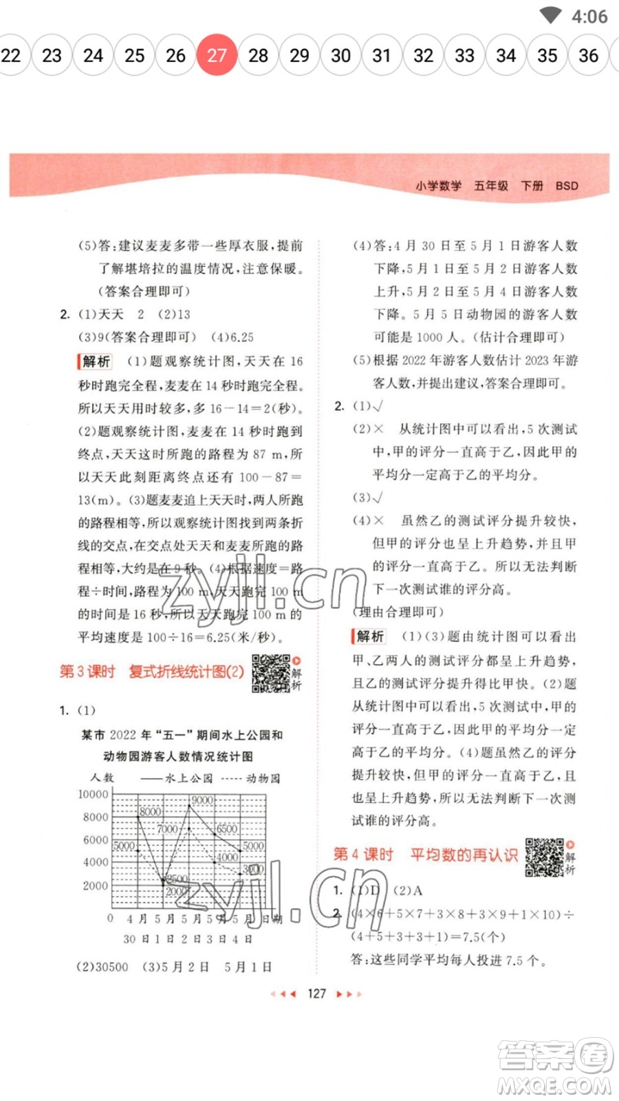 教育科學(xué)出版社2023春季53天天練五年級數(shù)學(xué)下冊北師大版參考答案