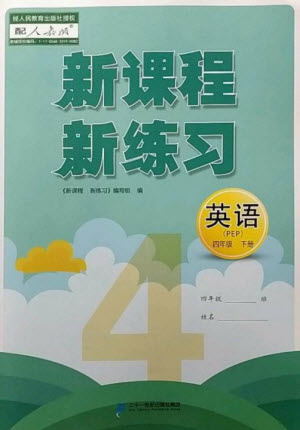 二十一世紀出版社2023新課程新練習四年級英語下冊人教PEP版參考答案