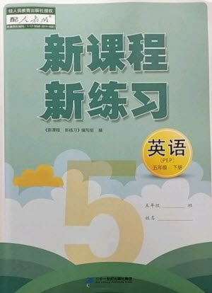 二十一世紀(jì)出版社2023新課程新練習(xí)五年級(jí)英語下冊(cè)人教PEP版參考答案