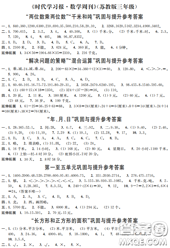 時(shí)代學(xué)習(xí)報(bào)數(shù)學(xué)周刊2022-2023學(xué)年度三年級(jí)下冊(cè)蘇教版配套試卷參考答案