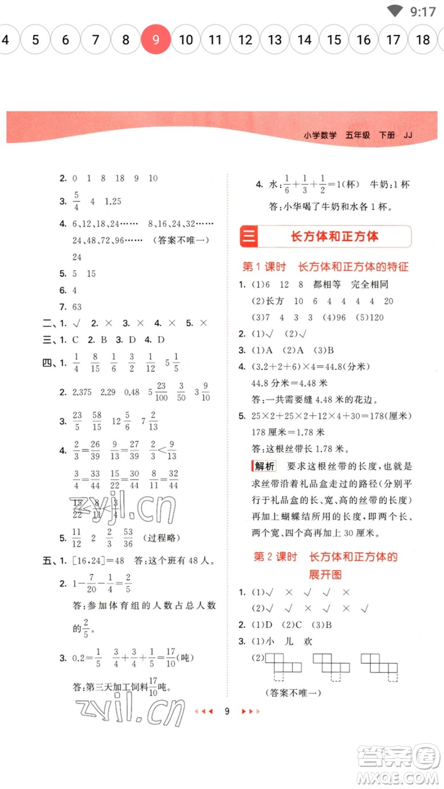 西安出版社2023春季53天天練五年級(jí)數(shù)學(xué)下冊(cè)冀教版參考答案