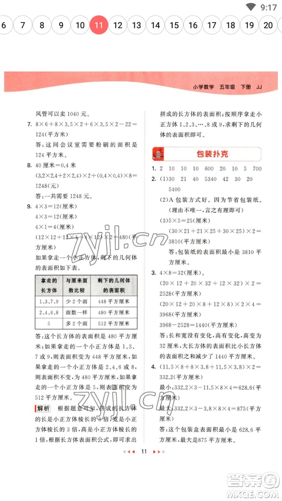 西安出版社2023春季53天天練五年級(jí)數(shù)學(xué)下冊(cè)冀教版參考答案