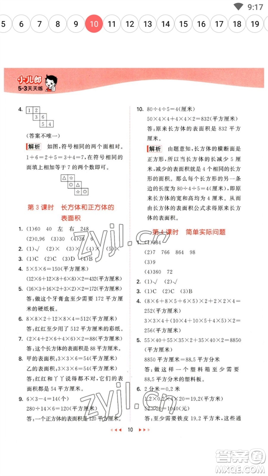 西安出版社2023春季53天天練五年級(jí)數(shù)學(xué)下冊(cè)冀教版參考答案