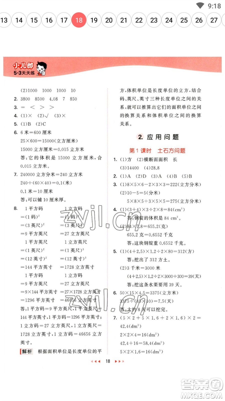 西安出版社2023春季53天天練五年級(jí)數(shù)學(xué)下冊(cè)冀教版參考答案