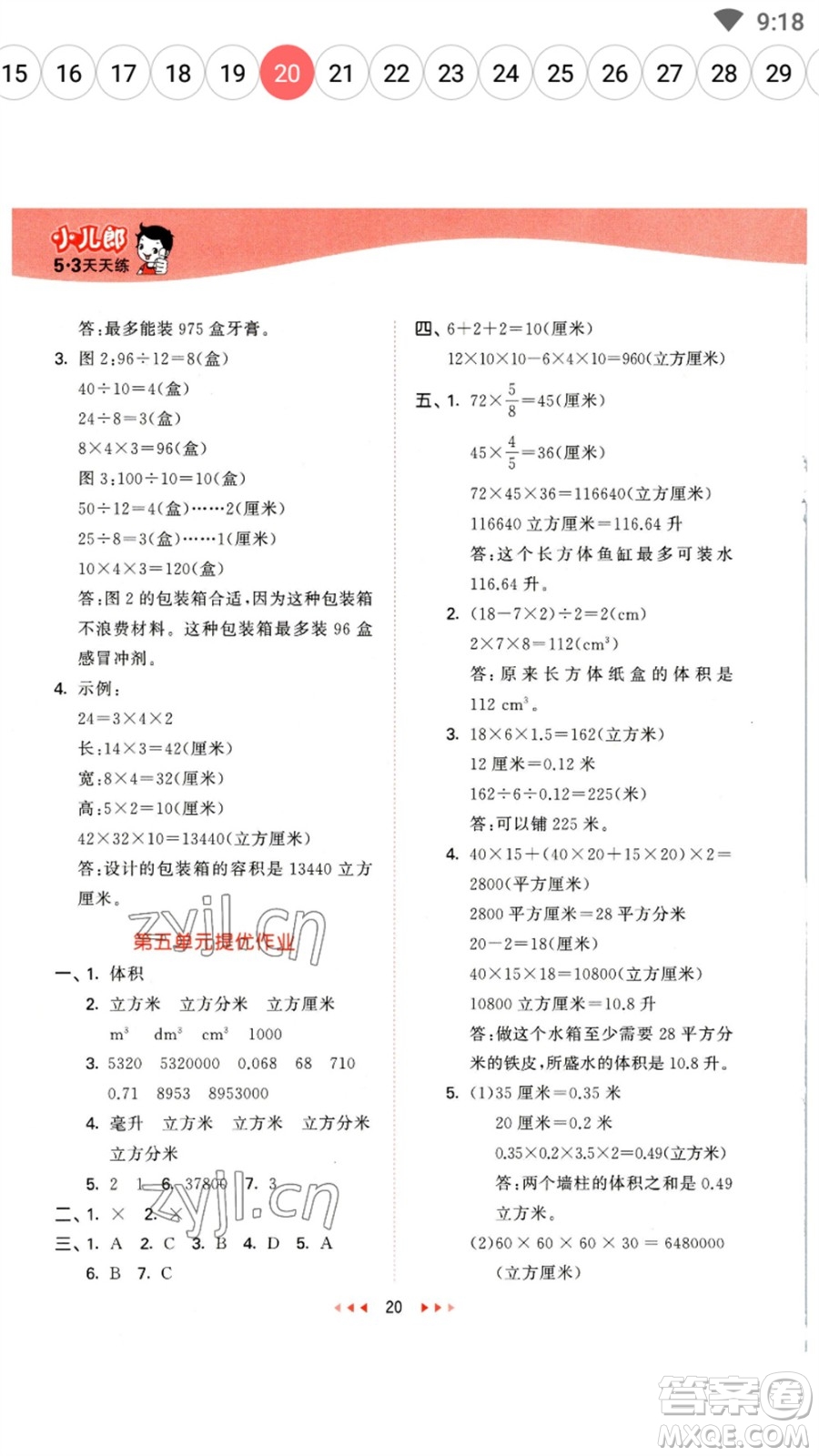 西安出版社2023春季53天天練五年級(jí)數(shù)學(xué)下冊(cè)冀教版參考答案