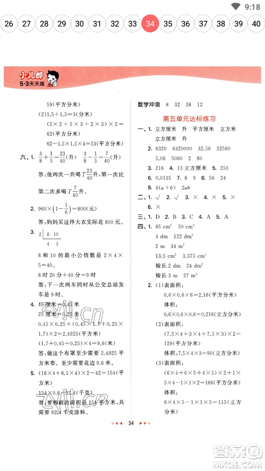 西安出版社2023春季53天天練五年級(jí)數(shù)學(xué)下冊(cè)冀教版參考答案