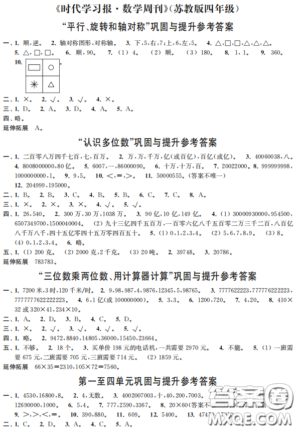 時代學(xué)習(xí)報數(shù)學(xué)周刊2022-2023學(xué)年度四年級下冊蘇教版配套試卷參考答案