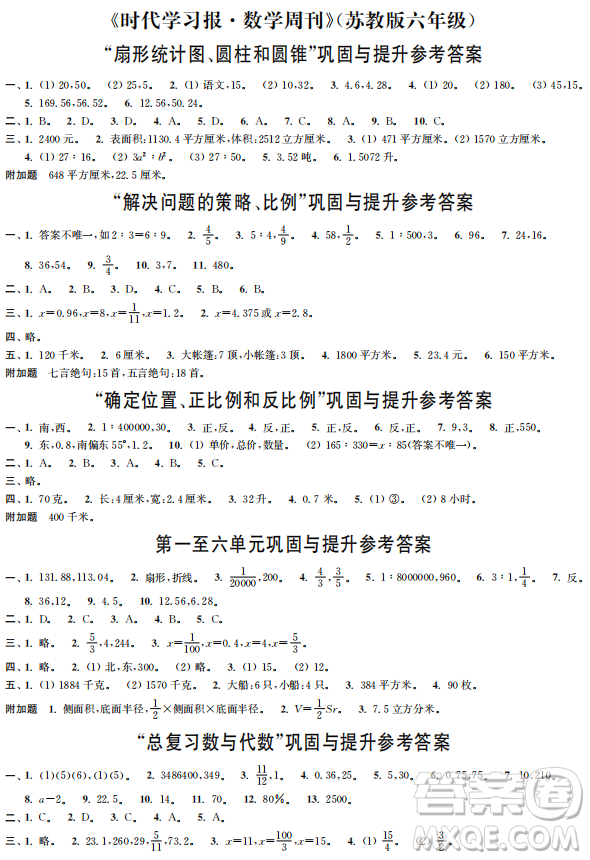 時代學習報數(shù)學周刊2022-2023學年度六年級下學期蘇教版配套試卷參考答案