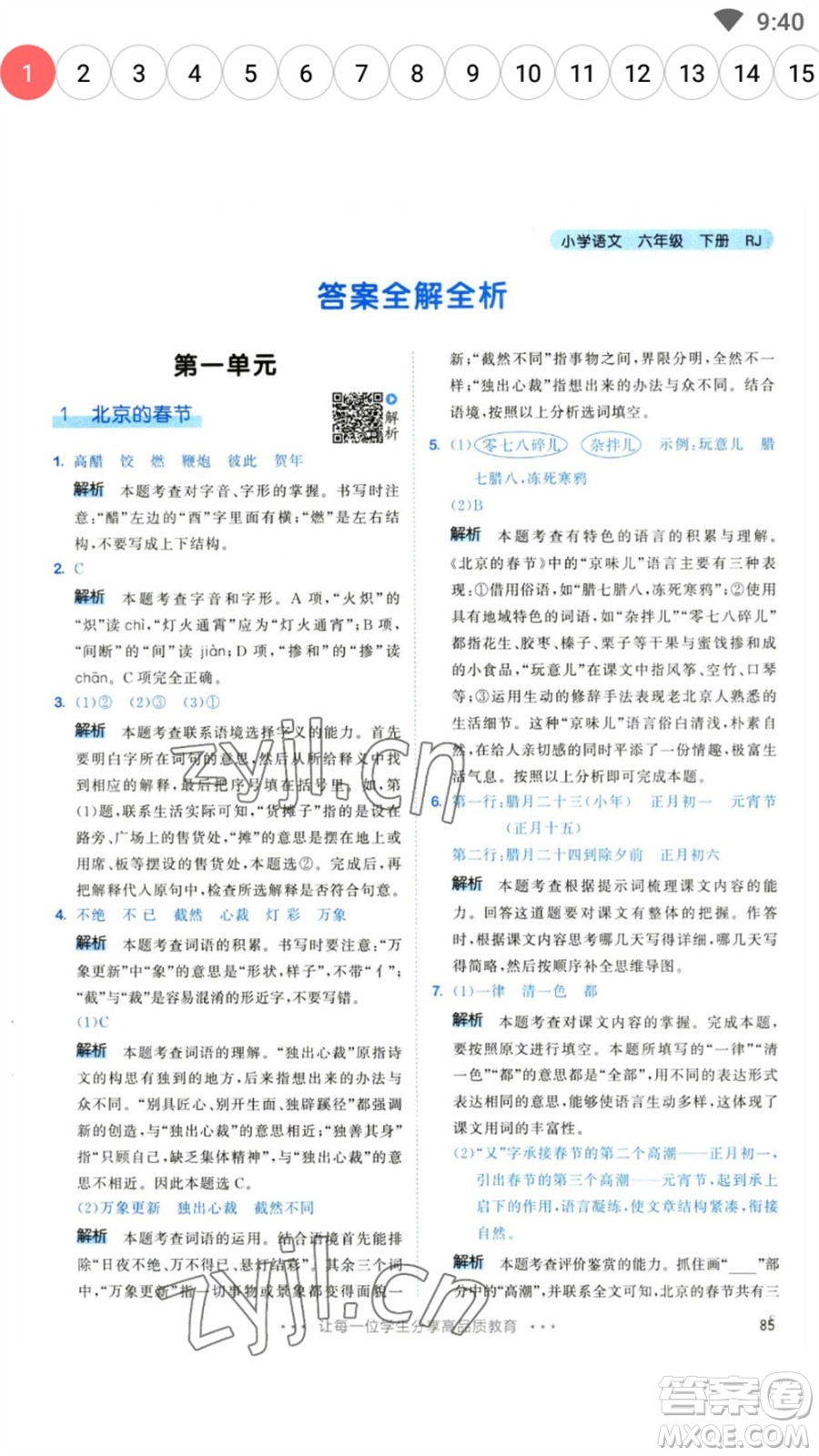 教育科學出版社2023春季53天天練六年級語文下冊人教版參考答案