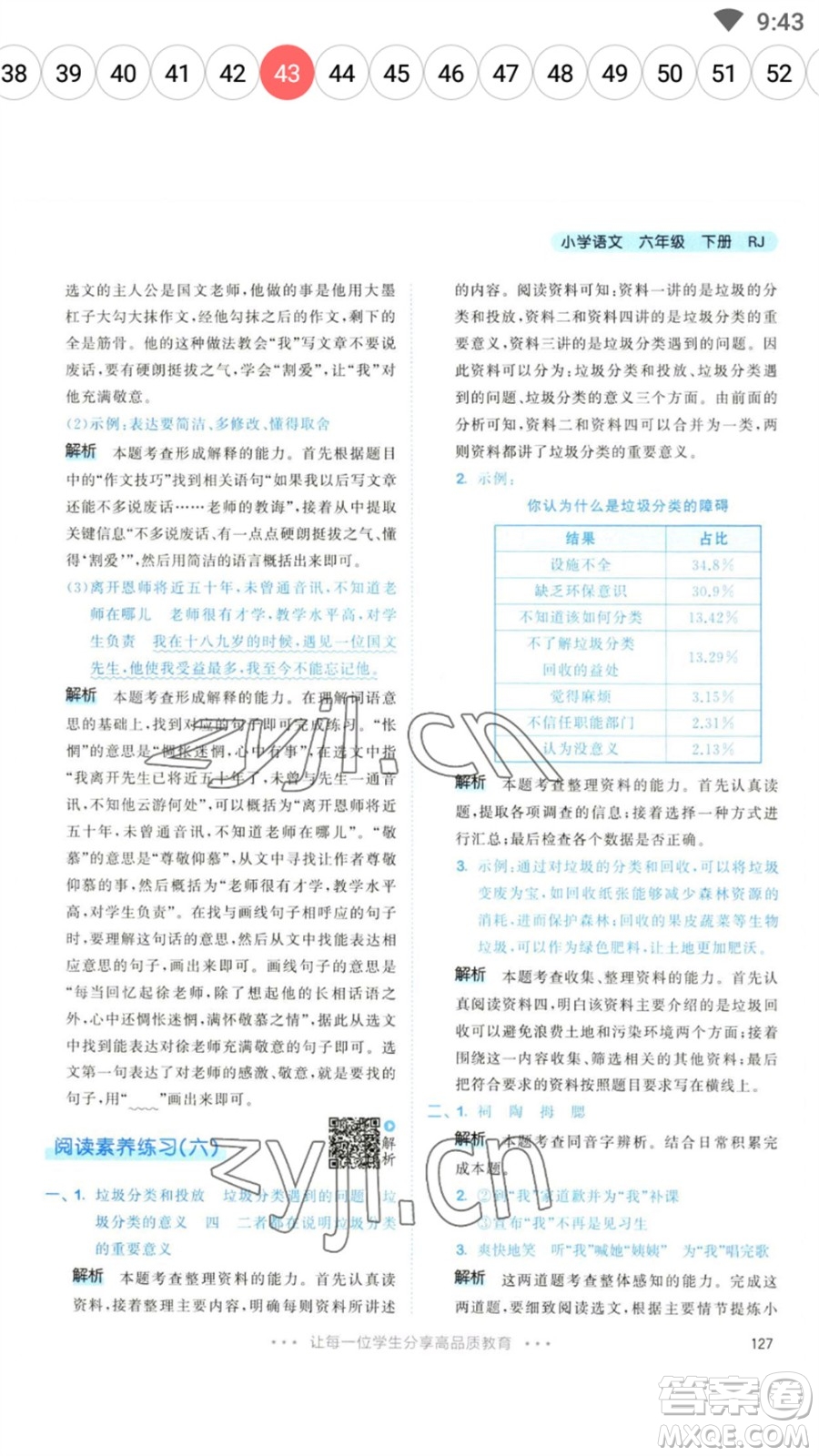 教育科學出版社2023春季53天天練六年級語文下冊人教版參考答案