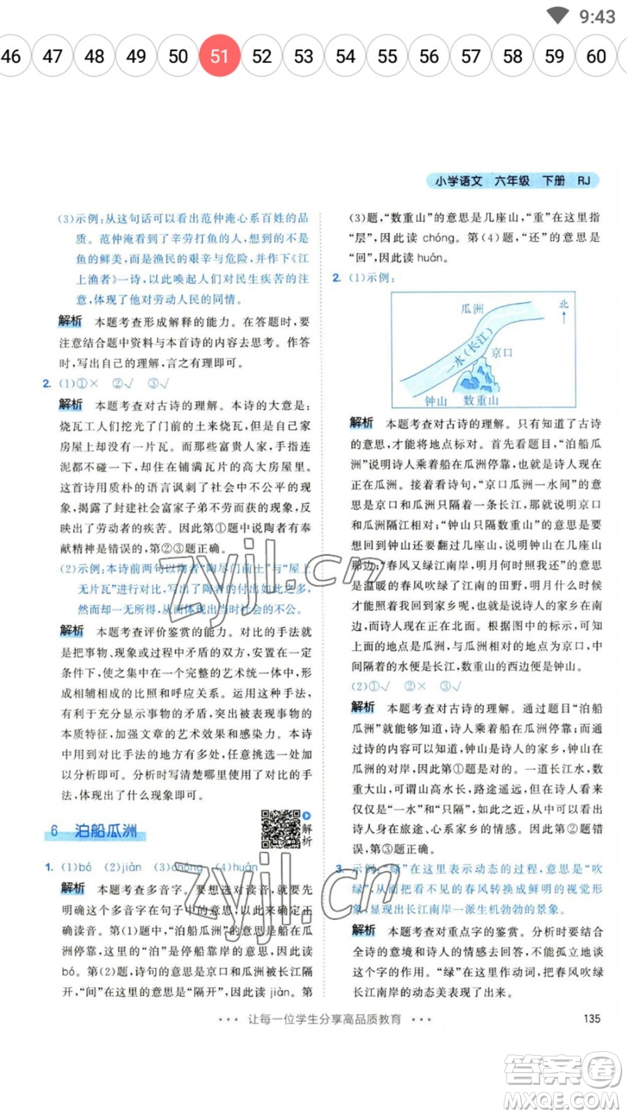 教育科學出版社2023春季53天天練六年級語文下冊人教版參考答案