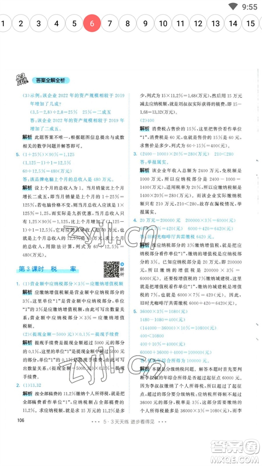 教育科學(xué)出版社2023春季53天天練六年級數(shù)學(xué)下冊人教版參考答案