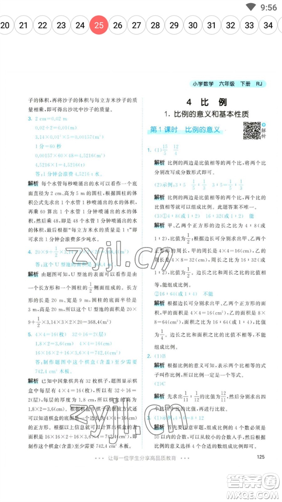 教育科學(xué)出版社2023春季53天天練六年級數(shù)學(xué)下冊人教版參考答案