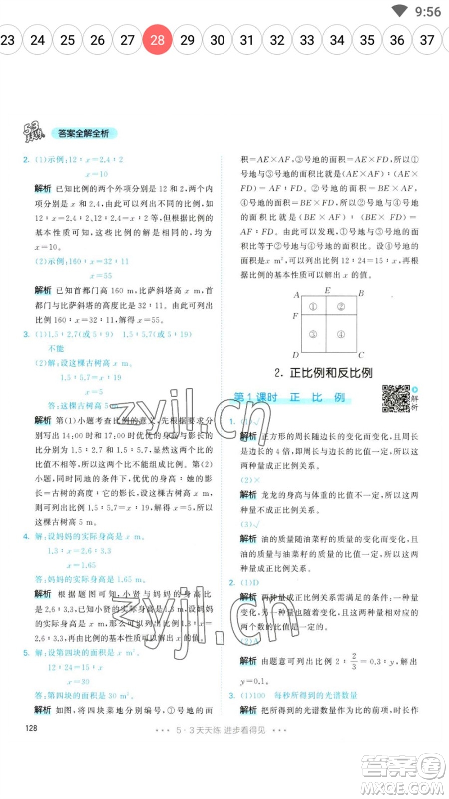 教育科學(xué)出版社2023春季53天天練六年級數(shù)學(xué)下冊人教版參考答案