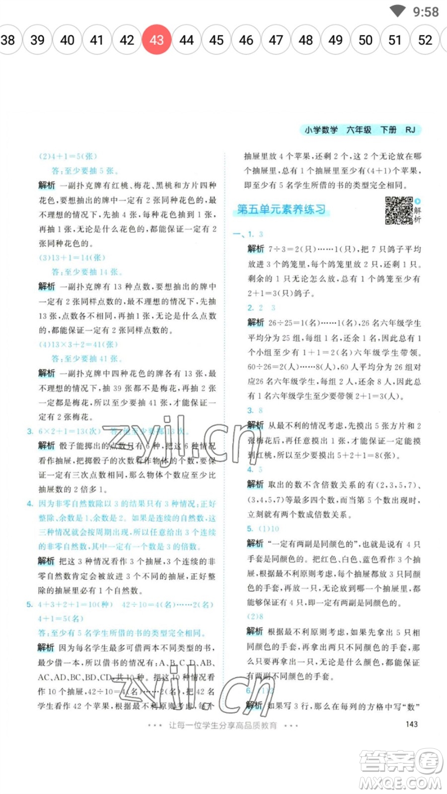 教育科學(xué)出版社2023春季53天天練六年級數(shù)學(xué)下冊人教版參考答案