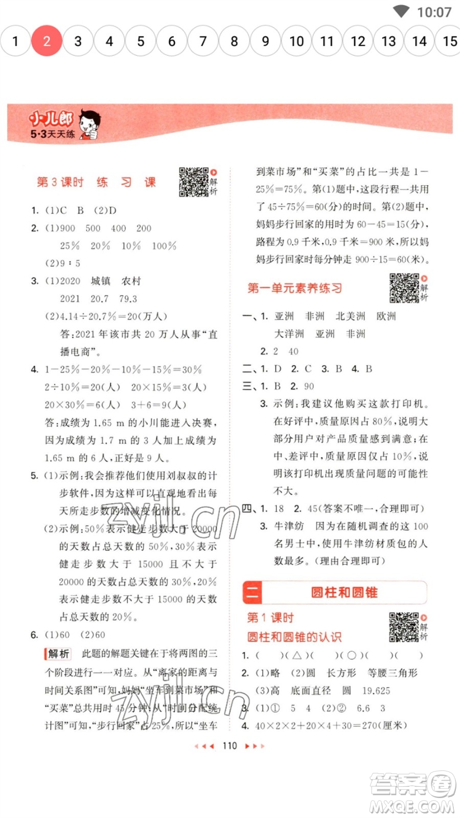 教育科學(xué)出版社2023春季53天天練六年級(jí)數(shù)學(xué)下冊(cè)蘇教版參考答案