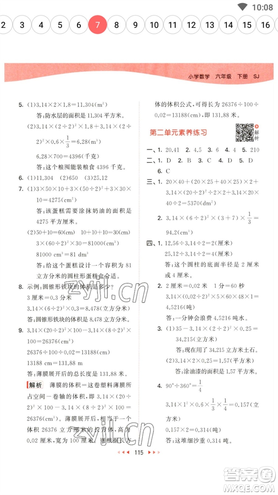 教育科學(xué)出版社2023春季53天天練六年級(jí)數(shù)學(xué)下冊(cè)蘇教版參考答案