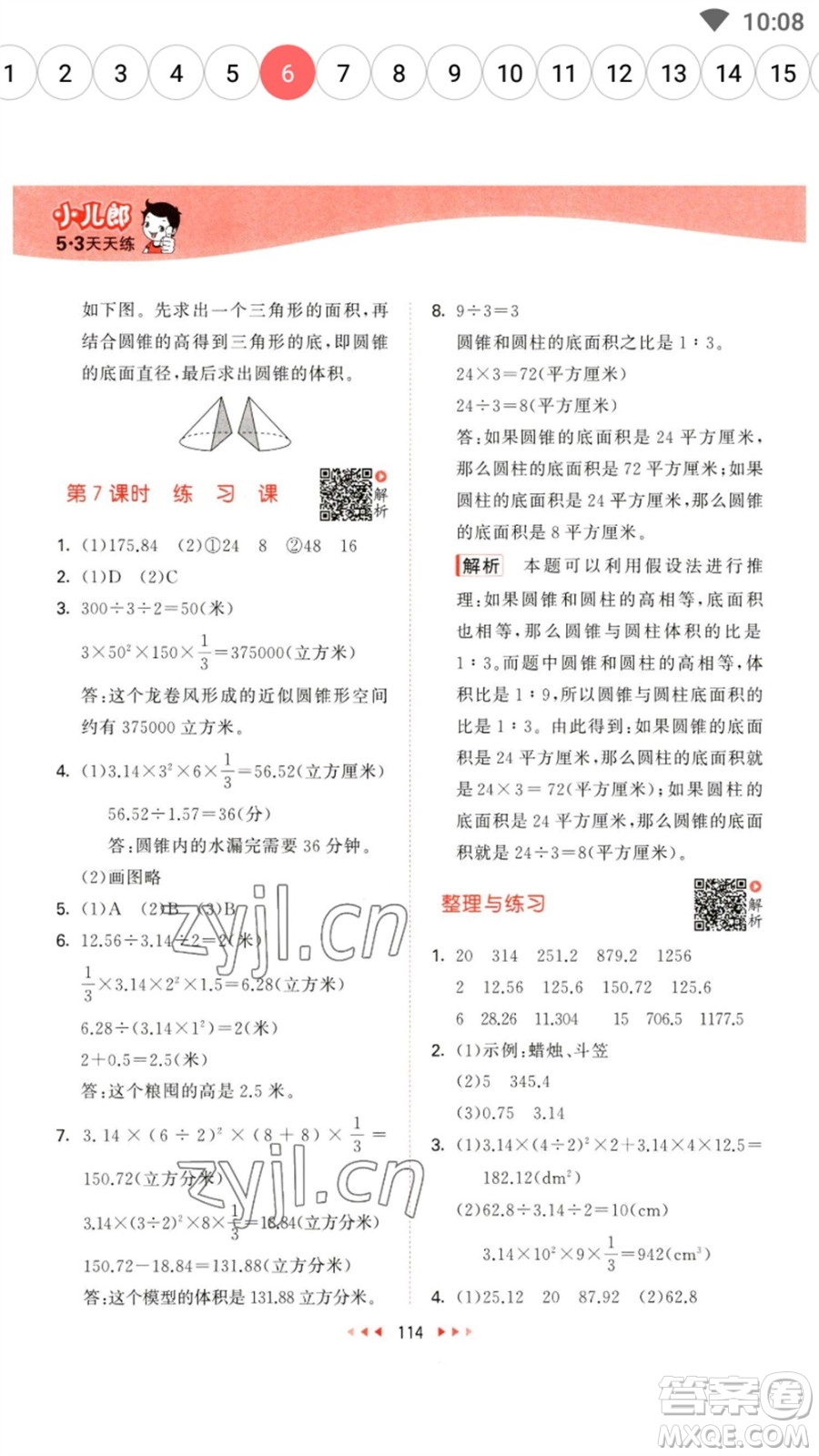 教育科學(xué)出版社2023春季53天天練六年級(jí)數(shù)學(xué)下冊(cè)蘇教版參考答案