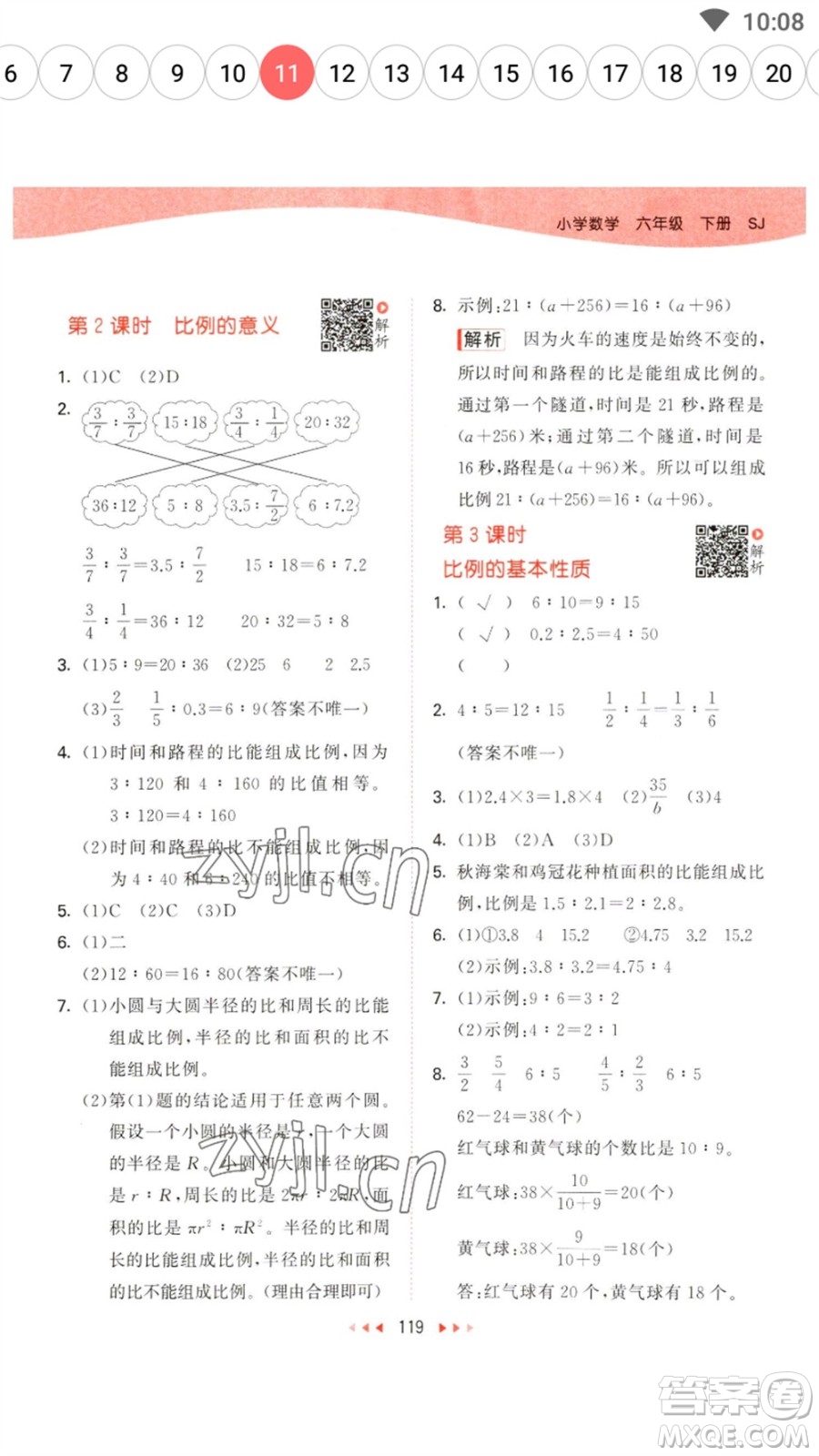 教育科學(xué)出版社2023春季53天天練六年級(jí)數(shù)學(xué)下冊(cè)蘇教版參考答案