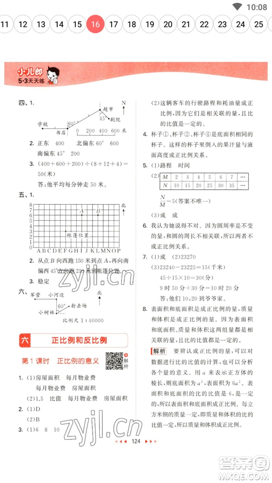 教育科學(xué)出版社2023春季53天天練六年級(jí)數(shù)學(xué)下冊(cè)蘇教版參考答案