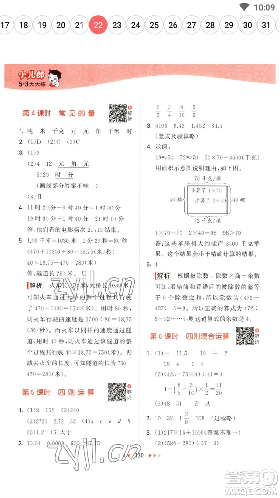 教育科學(xué)出版社2023春季53天天練六年級(jí)數(shù)學(xué)下冊(cè)蘇教版參考答案