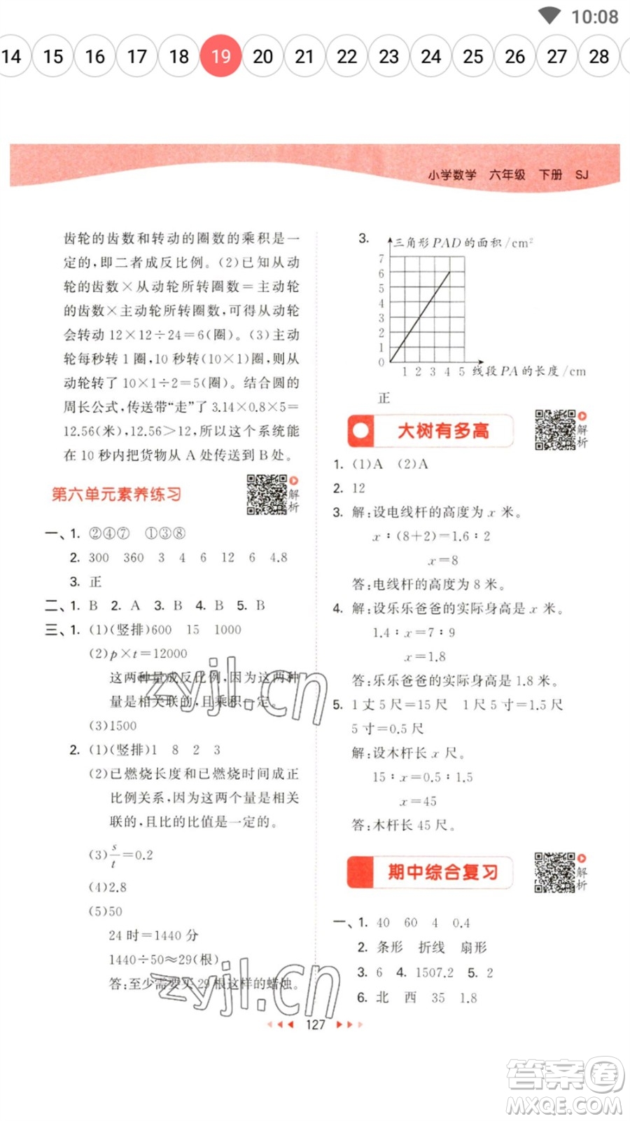 教育科學(xué)出版社2023春季53天天練六年級(jí)數(shù)學(xué)下冊(cè)蘇教版參考答案