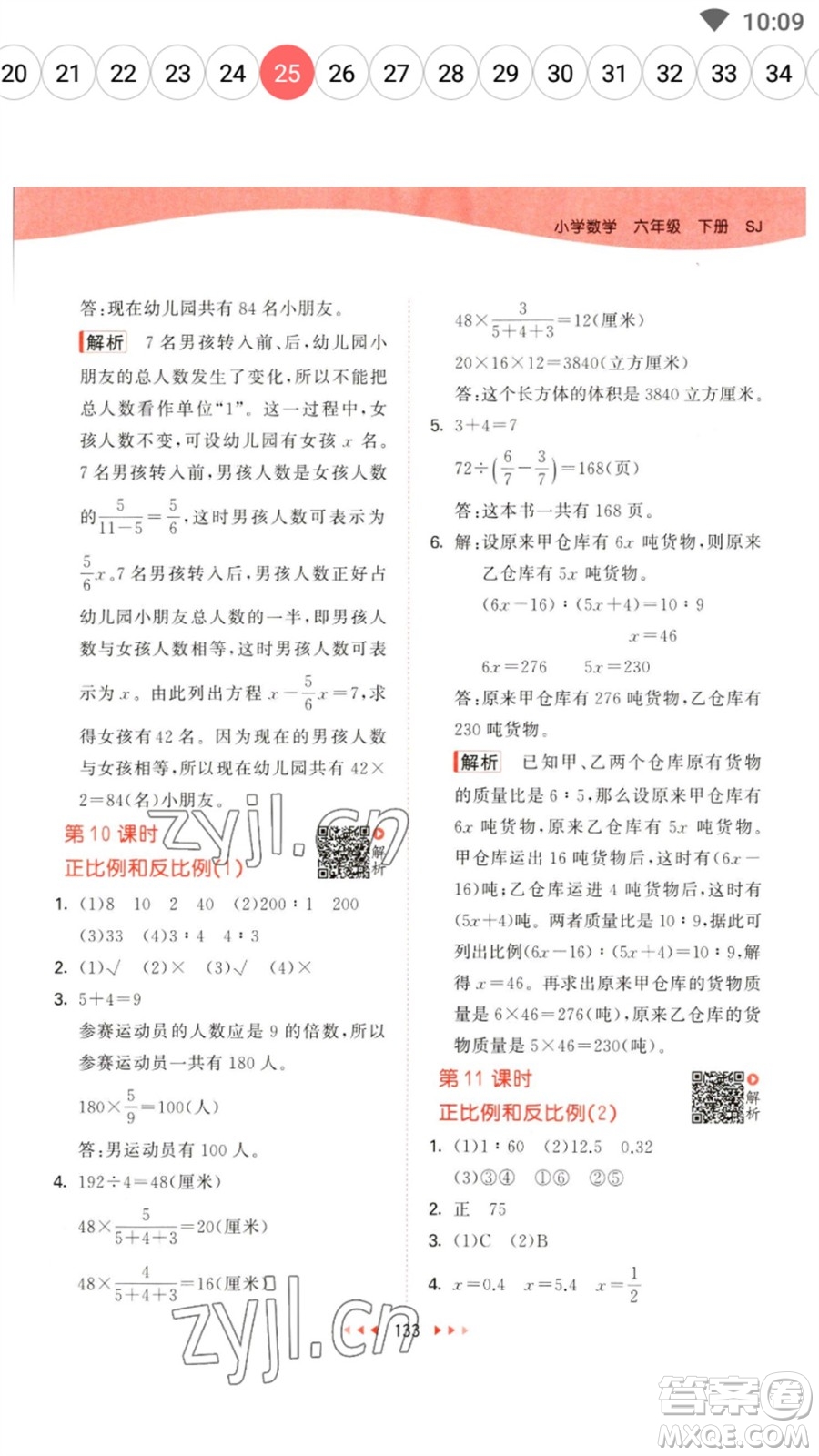 教育科學(xué)出版社2023春季53天天練六年級(jí)數(shù)學(xué)下冊(cè)蘇教版參考答案