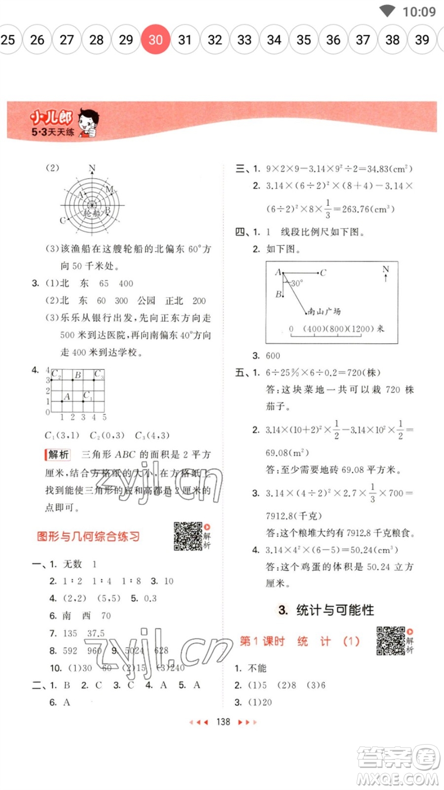 教育科學(xué)出版社2023春季53天天練六年級(jí)數(shù)學(xué)下冊(cè)蘇教版參考答案