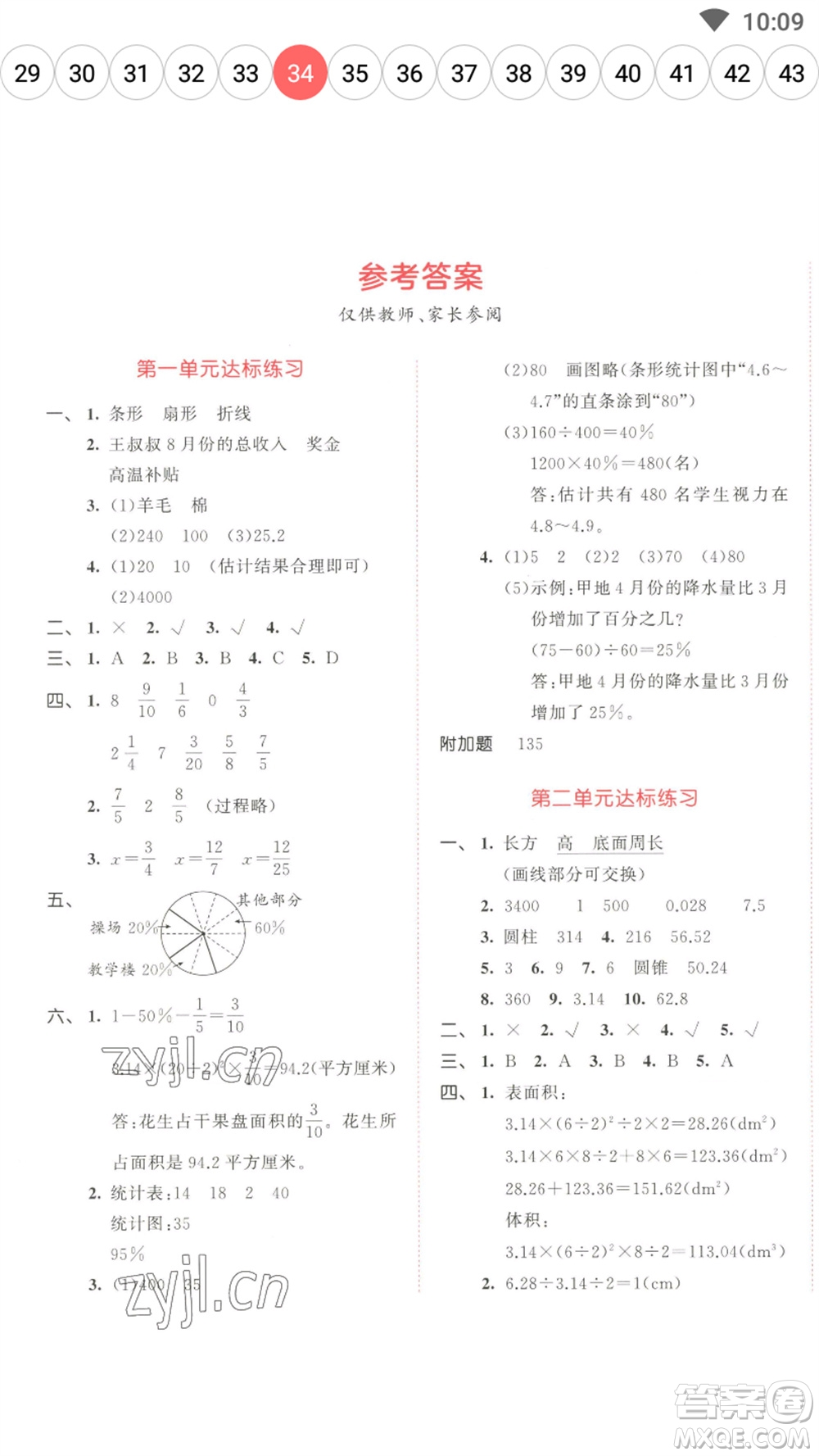 教育科學(xué)出版社2023春季53天天練六年級(jí)數(shù)學(xué)下冊(cè)蘇教版參考答案