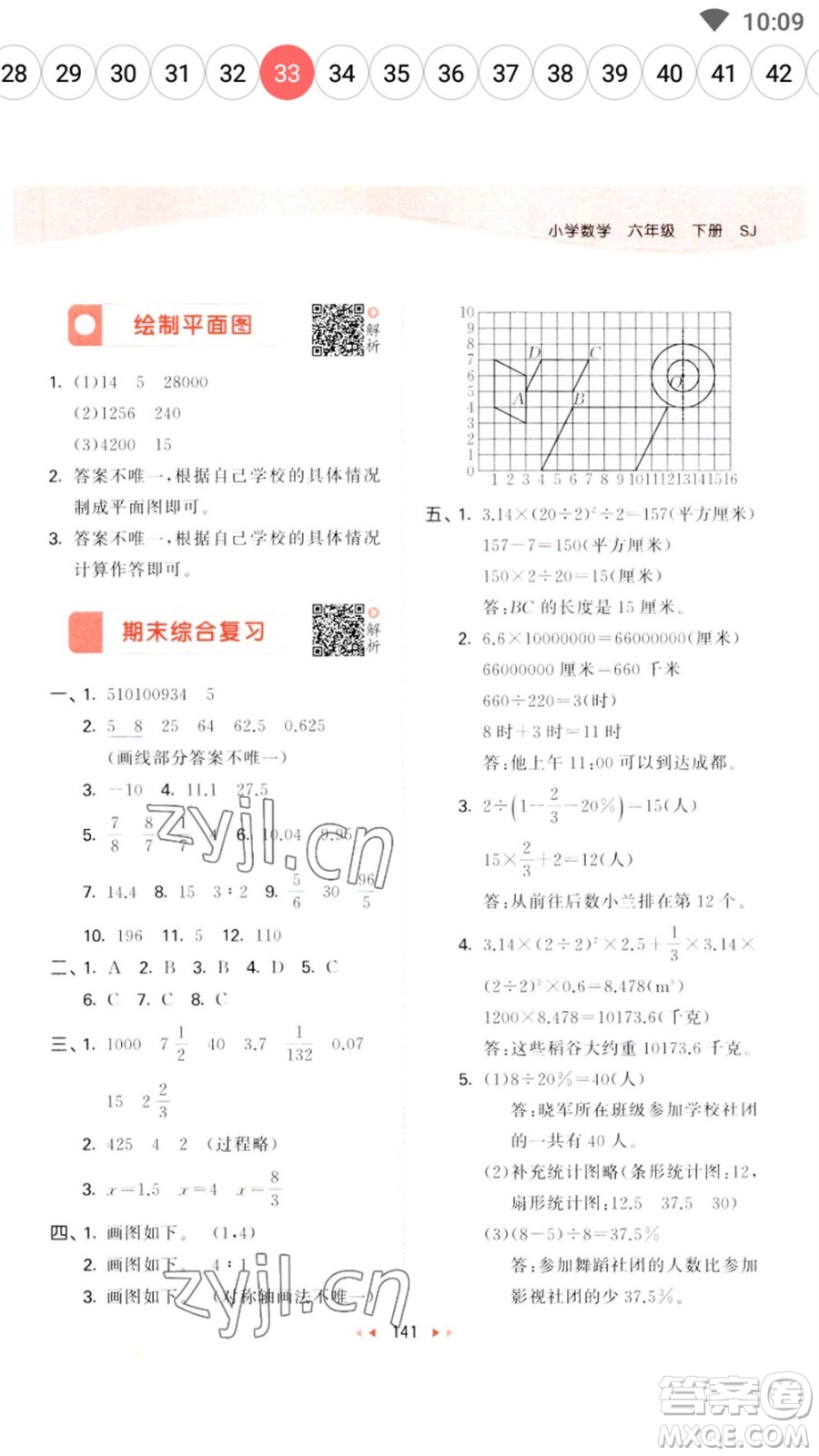 教育科學(xué)出版社2023春季53天天練六年級(jí)數(shù)學(xué)下冊(cè)蘇教版參考答案