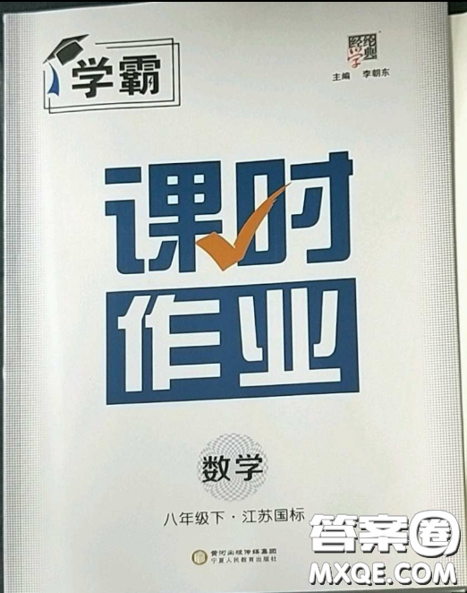 寧夏人民教育出版社2023經(jīng)綸學(xué)典課時(shí)作業(yè)八年級(jí)下冊(cè)數(shù)學(xué)江蘇國(guó)標(biāo)版答案