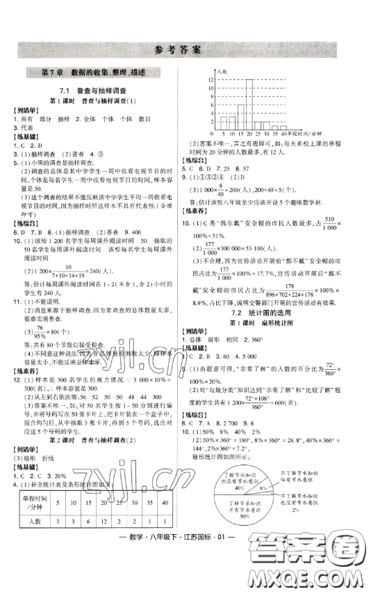 寧夏人民教育出版社2023經(jīng)綸學(xué)典課時(shí)作業(yè)八年級(jí)下冊(cè)數(shù)學(xué)江蘇國(guó)標(biāo)版答案