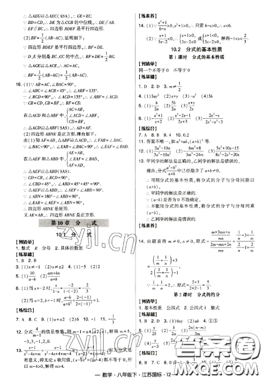 寧夏人民教育出版社2023經(jīng)綸學(xué)典課時(shí)作業(yè)八年級(jí)下冊(cè)數(shù)學(xué)江蘇國(guó)標(biāo)版答案