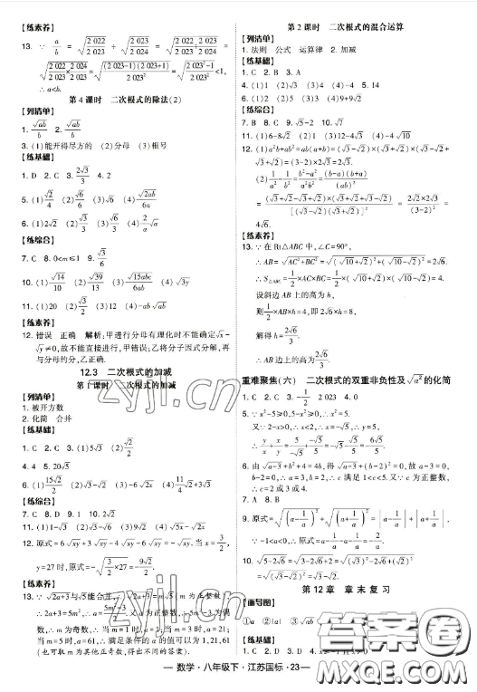 寧夏人民教育出版社2023經(jīng)綸學(xué)典課時(shí)作業(yè)八年級(jí)下冊(cè)數(shù)學(xué)江蘇國(guó)標(biāo)版答案