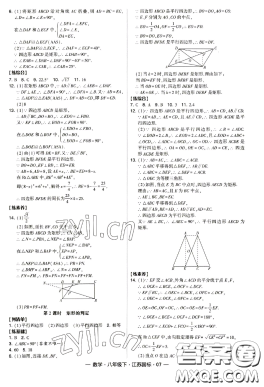 寧夏人民教育出版社2023經(jīng)綸學(xué)典課時(shí)作業(yè)八年級(jí)下冊(cè)數(shù)學(xué)江蘇國(guó)標(biāo)版答案